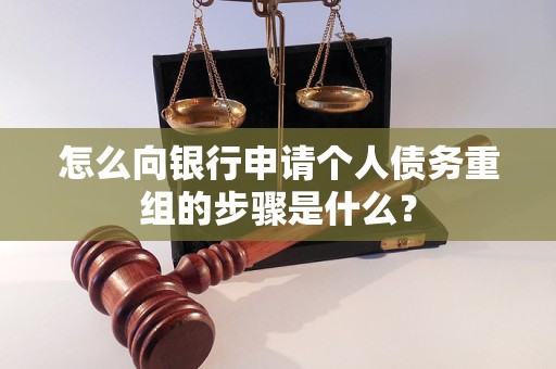 靖宇怎么向银行申请个人债务重组的步骤是什么？